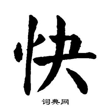 “快” 的汉字解析 - 豆豆龙中文网