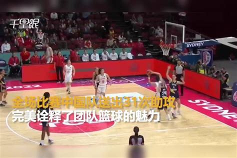 两战送61次助攻！中国女篮诠释团队篮球的魅力_中国女篮_团队_篮球