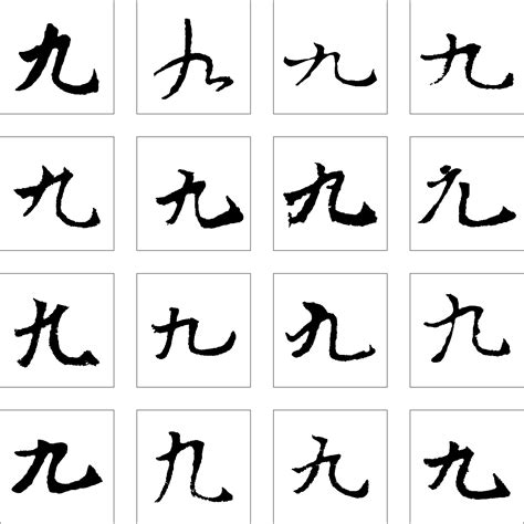 九_书法字体_艺术字体设计