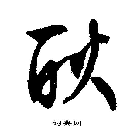 非主流耿氏头像