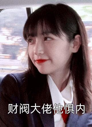 付雪梨图片