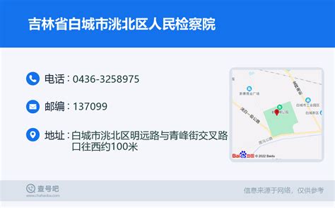 ☎️吉林省白城市洮北区人民检察院：0436-3258975 | 查号吧 📞
