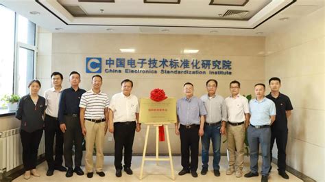 中国电子技术标准化研究院与国家标准技术审评中心开展联学交流活动