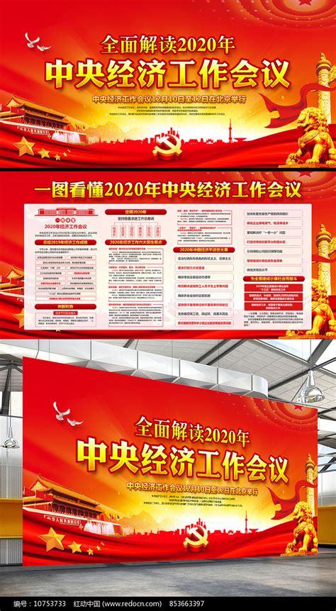 2020中央经济工作会议宣传栏图片_展板_编号10753733_红动中国