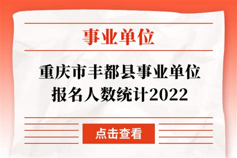 2022年镇江事业单位报名人数为12776人，平均竞争比近35:1 - 知乎