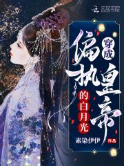《两次遇见白月光》小说在线阅读-起点中文网