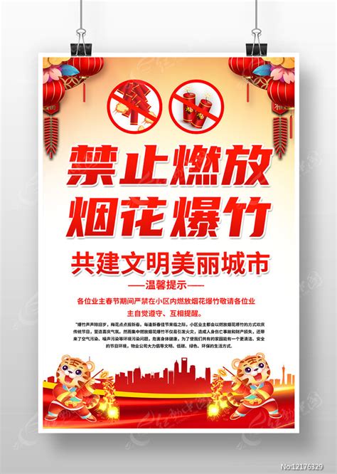 2022春节禁止燃放烟花爆竹海报图片下载_红动中国