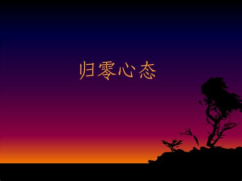 归零图片