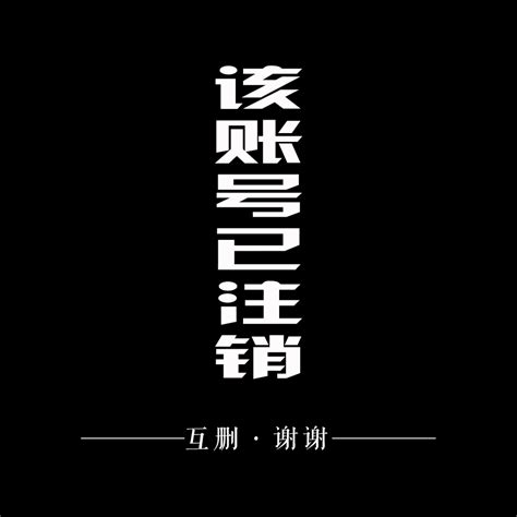 此用户已注销图片