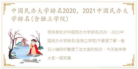 中国民办大学排名2020，2021中国民办大学排名(含独立学院)_每日生活网