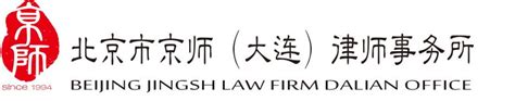 上海市建纬（大连）律师事务所