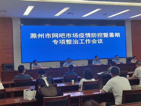 滁州市网吧市场疫情防控暨暑期专项整治工作会议成功召开_滁州市文化和旅游局