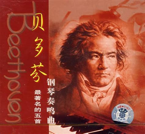 贝多芬最著名的五首钢琴奏鸣曲