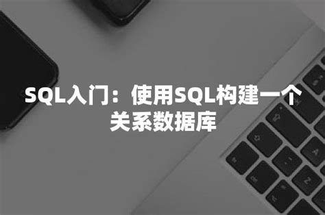 SQL 入门课程_编程实战微课_w3cschool