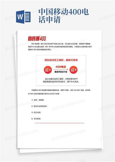 中国移动400电话申请Word模板下载_编号qbjbnmpk_熊猫办公
