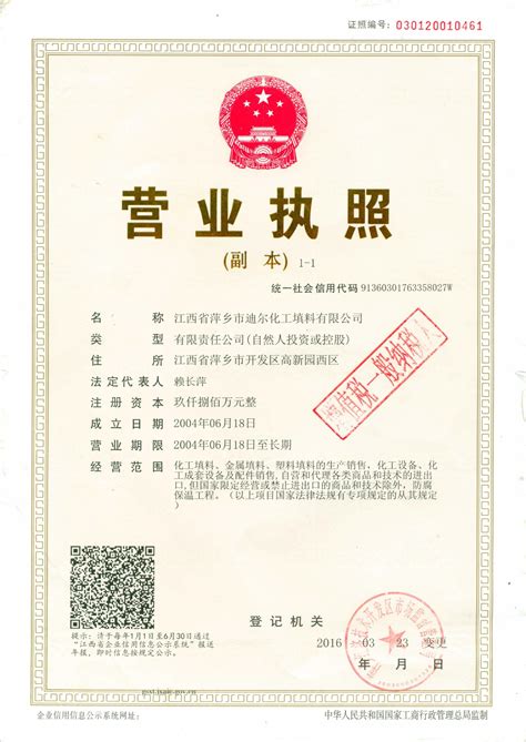 营业执照-江西省萍乡市迪尔化工填料有限公司