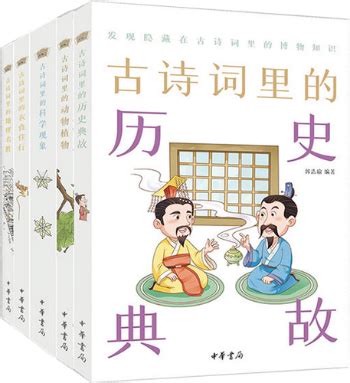 古诗词里的博物学“密码”-书评-精品图书-中国出版集团公司