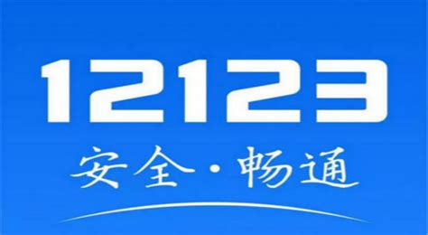 交管12123官方app下载最新版-交管12123(全国交通管理服务APP)v3.0.3 安卓手机版-腾牛安卓网