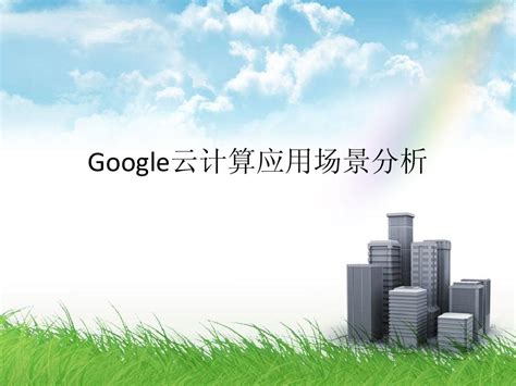 谷歌云_Google Cloud_谷歌云服务_谷歌云计算_谷歌云服务器_谷歌海外专线 - 快出海