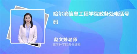 哈尔滨信息工程学院教务处电话号码