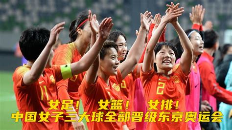 女足！女篮！女排！中国女子三大球全部晋级东京奥运会，姑娘们 好样的_凤凰网视频_凤凰网