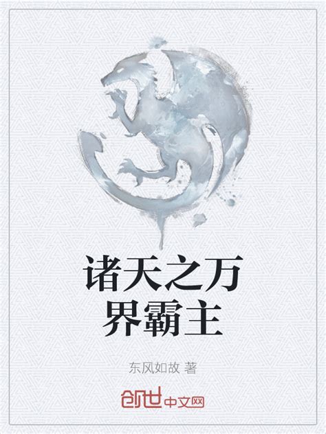 《诸天之万界霸主》小说在线阅读-起点中文网