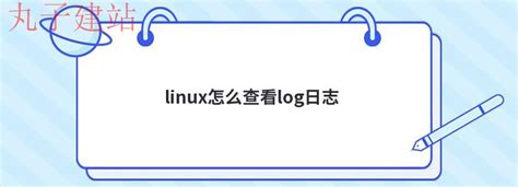 日志：linux如何查看log日志-丸子建站