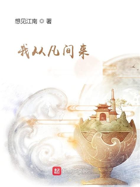《我从凡间来》小说在线阅读-起点中文网