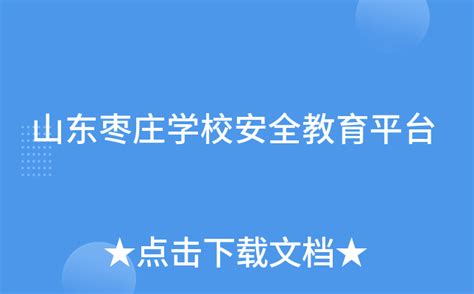 山东枣庄学校安全教育平台