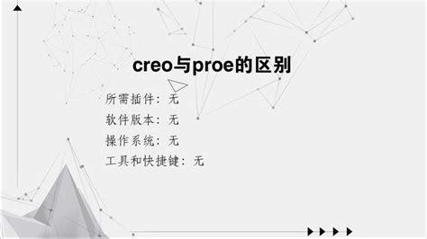 creo和proe是一样的吗（creo和proe的区别）_51房产网