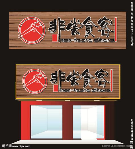 餐饮店门头设计图__PSD分层素材_PSD分层素材_设计图库_昵图网nipic.com
