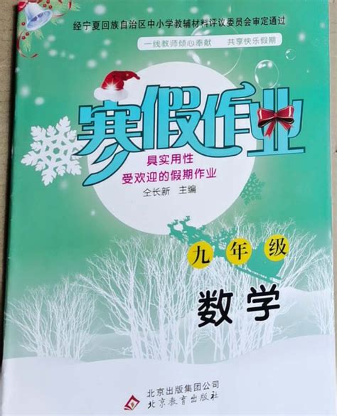 2023年寒假作业九年级数学北京教育出版社答案——青夏教育精英家教网——