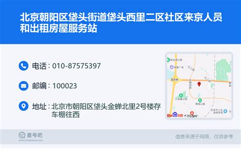 ☎️北京朝阳区垡头街道垡头西里二区社区来京人员和出租房屋服务站：010-87575397 | 查号吧 📞