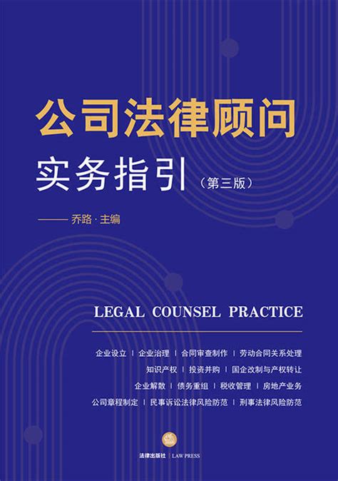 公司法律顾问实务指引（第三版）