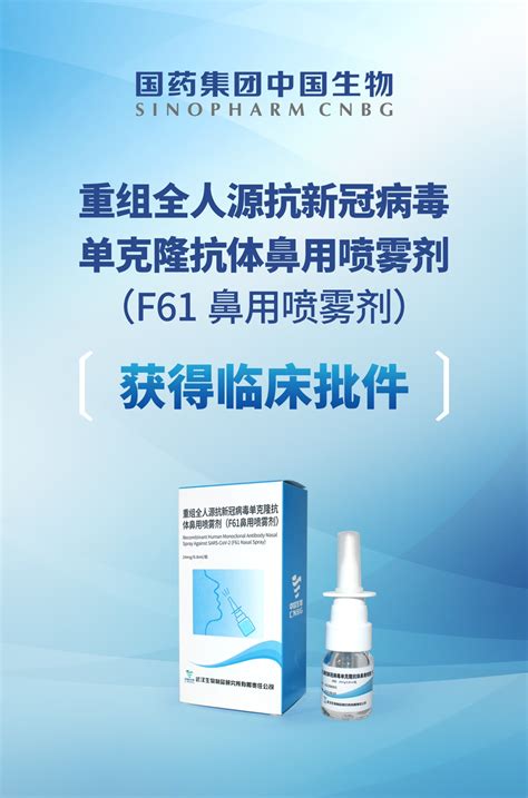 中国生物：预防用新药抗新冠单抗 F61 鼻用喷雾剂获批临床__财经头条
