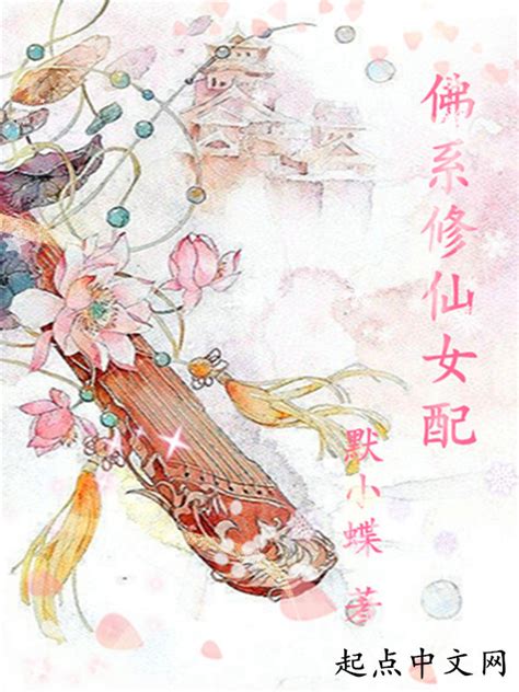 《佛系修仙女配》小说在线阅读-起点中文网