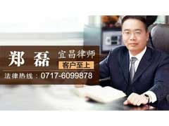宜昌律师-湖北宜昌郑磊律师在线免费法律咨询