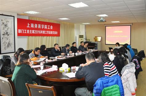 工会召开部门工会主席2016年度工作总结交流会-上海体育大学