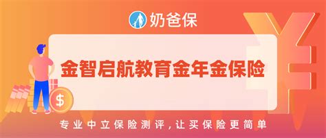 金智启航教育金年金保险全国可买！优势有这几点 - 知乎