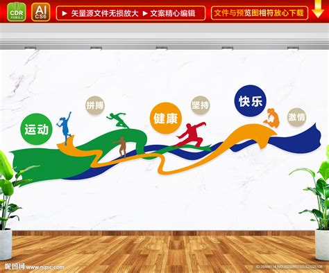 运动健康快乐体育文化墙设计图__广告设计_广告设计_设计图库_昵图网nipic.com