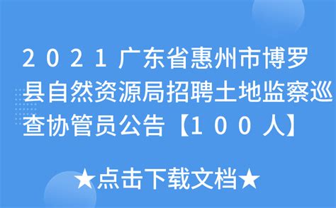 2021广东省惠州市博罗县自然资源局招聘土地监察巡查协管员公告【100人】