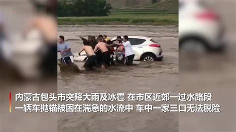 一家三口被困水中 自驾车队出手相救_凤凰网视频_凤凰网