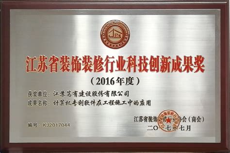 2016年度江苏省装饰行业科技创新成果奖（计算机软件在工程施工中的应用）-资质荣誉- 正规彩票|网站