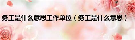 务虚为了更务实 务实更能树新风_四川省建筑机械化工程公司