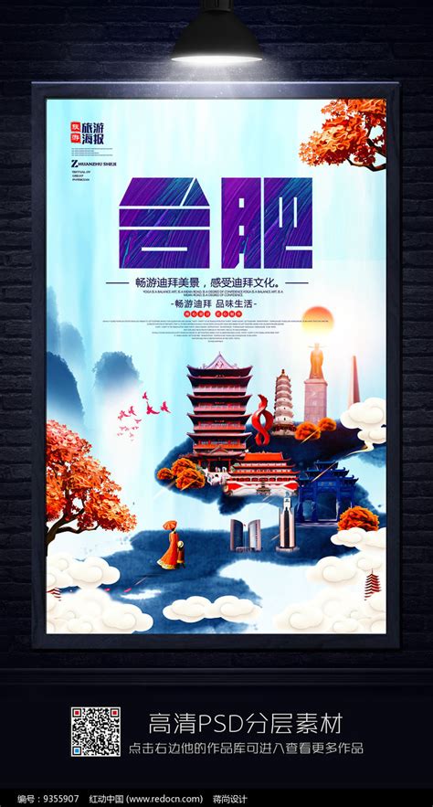 合肥旅游海报设计图片_海报_编号9355907_红动中国
