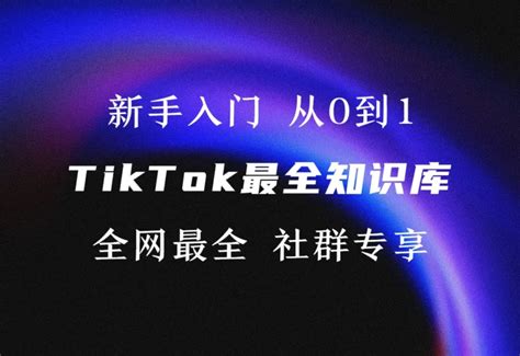 TikTok最全运营知识库·从0到1【一站式教程】-链客跨境智库