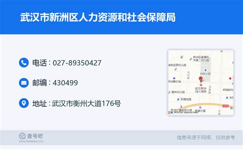 ☎️武汉市新洲区人力资源和社会保障局：027-89350427 | 查号吧 📞