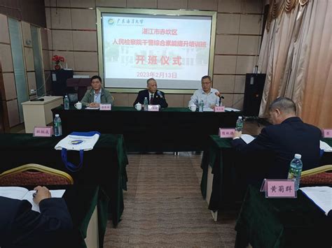 湛江市赤坎区人民检察院干警综合素能提升培训班（第二期）在我校顺利开班-继续教育学院