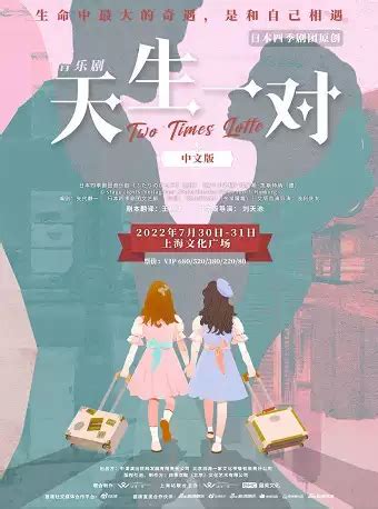 2022音乐剧《天生一对》中文版上海站门票+时间票价+在线订票-看看票务
