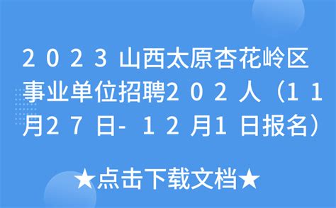 2023山西太原杏花岭区事业单位招聘202人（11月27日-12月1日报名）